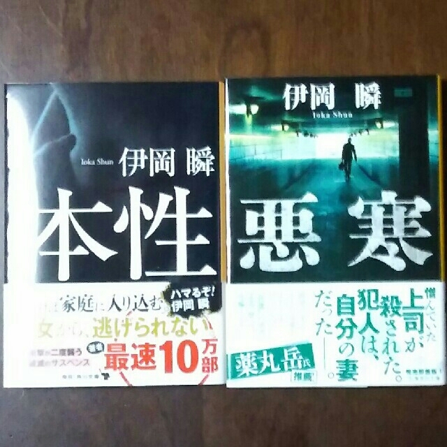 ◆本◆本性 ＆ 悪寒/伊岡瞬 エンタメ/ホビーの本(文学/小説)の商品写真