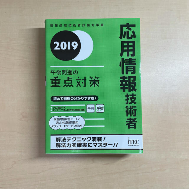 【新品・未使用】応用情報技術者 午後問題の重点対策 2019 エンタメ/ホビーの本(資格/検定)の商品写真