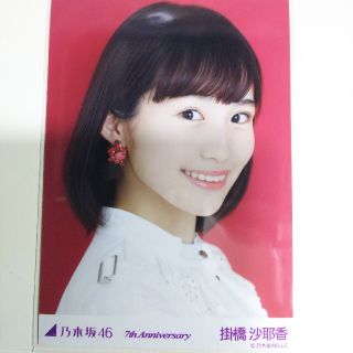 ノギザカフォーティーシックス(乃木坂46)の乃木坂46 生写真掛橋沙耶香7th anniversary ヨリ 赤 レッド(アイドルグッズ)