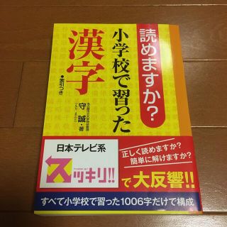 読めますか？小学校で習った漢字(語学/参考書)