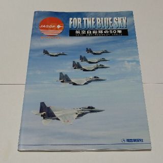 Ｆｏｒ　ｔｈｅ　ｂｌｕｅ　ｓｋｙ 航空自衛隊の５０年(人文/社会)