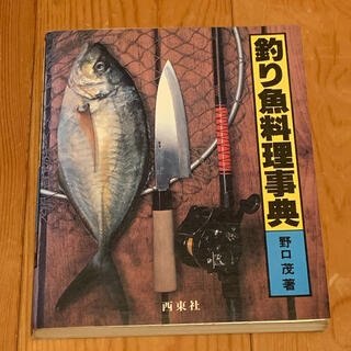 釣り魚料理事典(料理/グルメ)