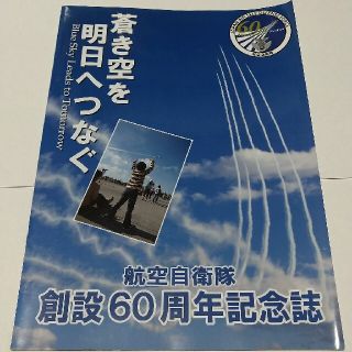 航空自衛隊 創設60周年 記念誌(趣味/スポーツ)