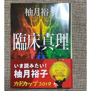 カドカワショテン(角川書店)の臨床真理(文学/小説)