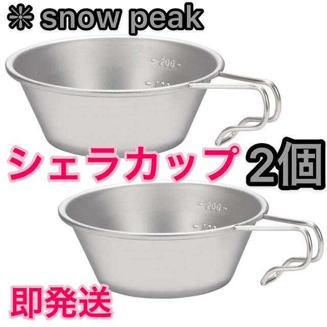 Snow Peak(スノーピーク)のあたあた様専用⭐️スノーピーク シェラカップ 2種⭐️新品⭐️snow peak スポーツ/アウトドアのアウトドア(食器)の商品写真