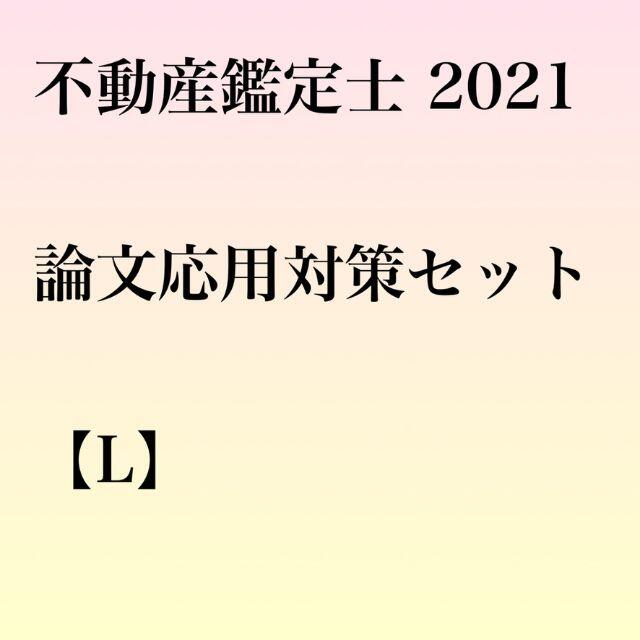 不動産鑑定士　2021　論文応用セット