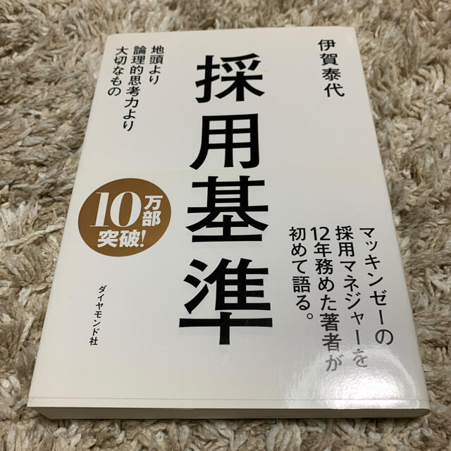 ダイヤモンド社(ダイヤモンドシャ)の採用基準 地頭より論理的思考力より大切なもの エンタメ/ホビーの本(ビジネス/経済)の商品写真