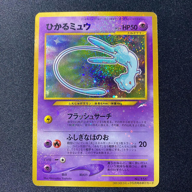 【美品】ポケモンカード コロコロコミック 5月号 おまけ カード ひかるミュウ