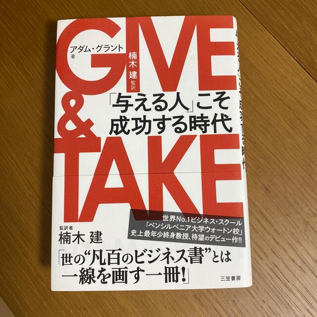 ＧＩＶＥ　＆　ＴＡＫＥ 「与える人」こそ成功する時代 エンタメ/ホビーの本(その他)の商品写真