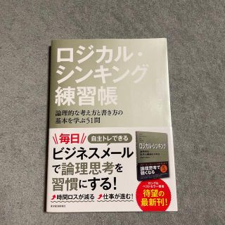 ロジカル・シンキング練習帳 論理的な考え方と書き方の基本を学ぶ５１問(ビジネス/経済)