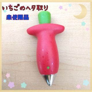 いちごのヘタ取り(調理道具/製菓道具)