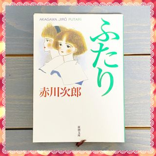 【ふたり】赤川次郎 新潮文庫(文学/小説)