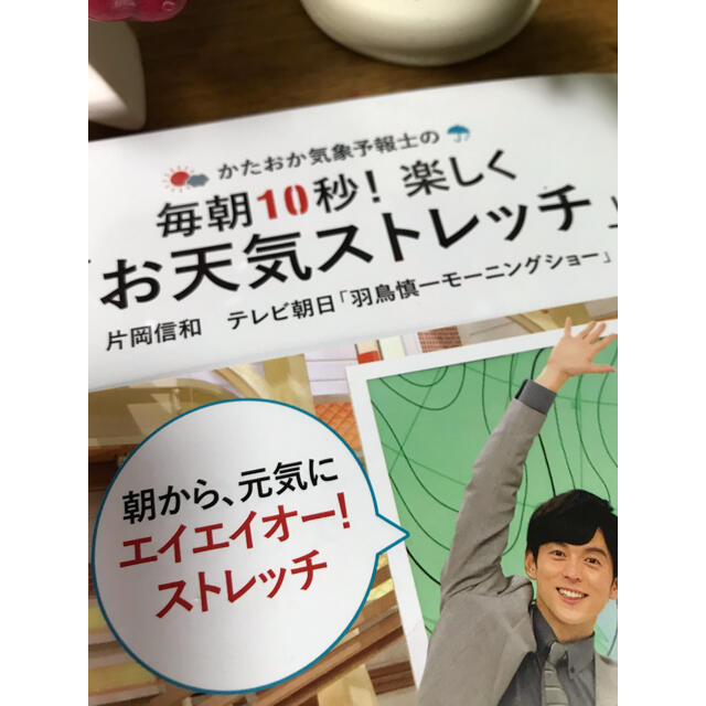 ⭐️新品⭐️ かたおか気象予報士の毎朝10秒! 楽しく「お天気ストレッチ」⭐️本 エンタメ/ホビーの本(健康/医学)の商品写真