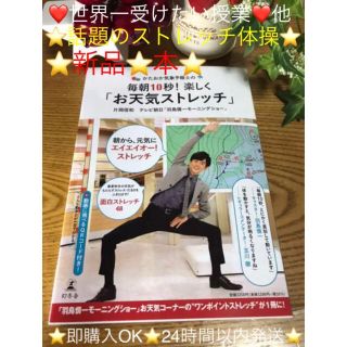 ⭐️新品⭐️ かたおか気象予報士の毎朝10秒! 楽しく「お天気ストレッチ」⭐️本(健康/医学)