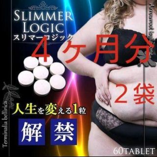 人気No.1 スリマーロジック ダイエットサプリ 120粒　4ヶ月分(ダイエット食品)