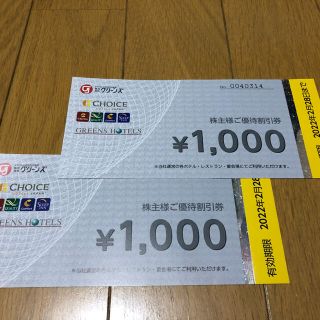 コンフォートホテル(グリーンズ)の株主優待券2000円分　2022年2月末(その他)