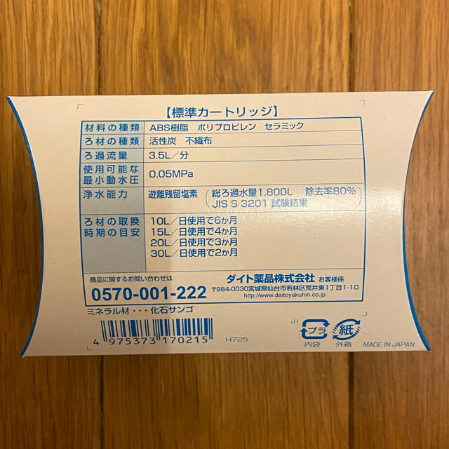 きよまろ　標準カートリッジ　新品未使用 インテリア/住まい/日用品のキッチン/食器(浄水機)の商品写真