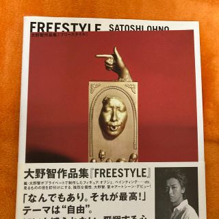 アラシ(嵐)の大野智　FREESTYLE 写真集　【値下げ】(アート/エンタメ)