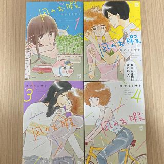 凪のお暇 1.2.3.4(女性漫画)