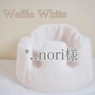 バンボ(Bumbo)の*..nori様　バンボカバー　Waffle White(シーツ/カバー)