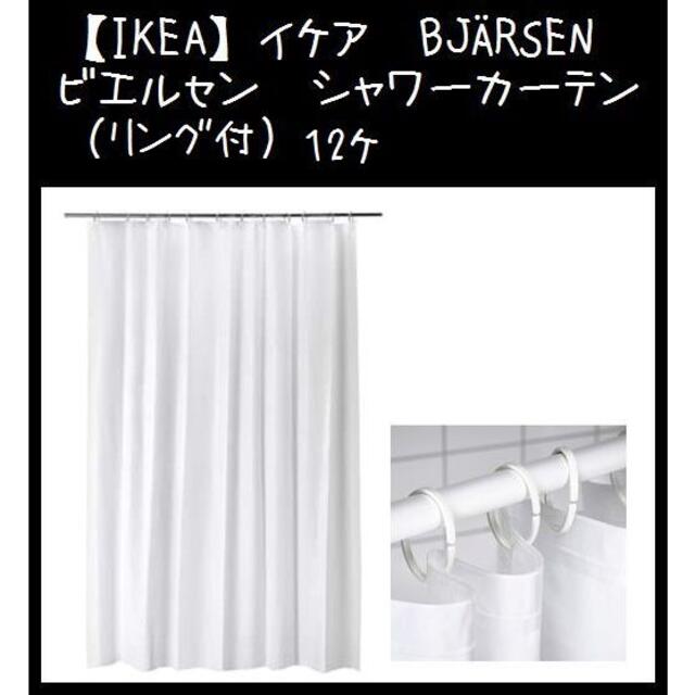 IKEA(イケア)のリング付【IKEA】イケア　BJÄRSEN ビエルセン　シャワーカーテン インテリア/住まい/日用品のカーテン/ブラインド(レースカーテン)の商品写真