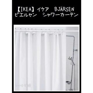 イケア(IKEA)の【IKEA】イケア　BJÄRSEN ビエルセン　シャワーカーテン(カーテン)