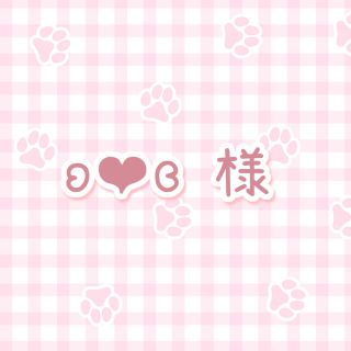 ʚ❤︎ɞ さま 専用ページ(その他)