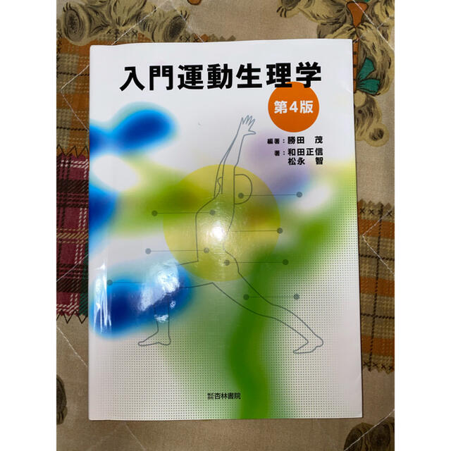 by　野菜炒めshop｜ラクマ　入門運動生理学　第４版の通販