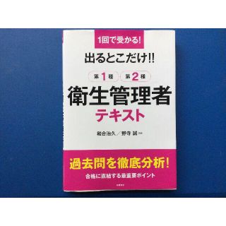 出るとこだけ　衛生管理者テキスト　第１種　第２種　◇美品◇(健康/医学)