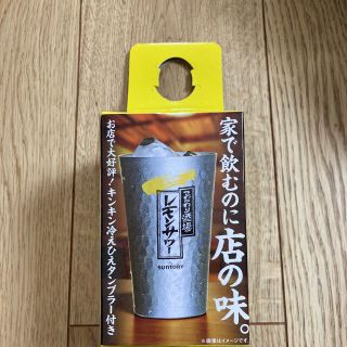 こだわり酒場　レモンサワー　タンブラー(タンブラー)