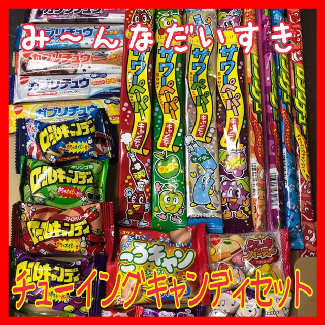 駄菓子　大人気！ぜ〜んぶチューイングキャンディセット！！ 食品/飲料/酒の食品(菓子/デザート)の商品写真