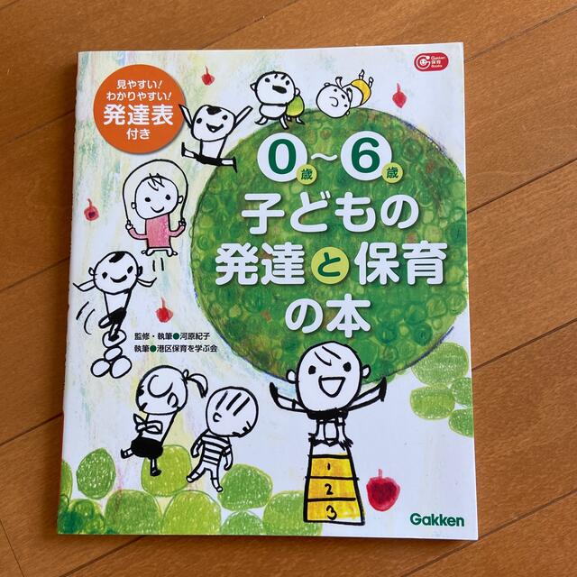 ０歳～６歳子どもの発達と保育の本 エンタメ/ホビーの本(人文/社会)の商品写真