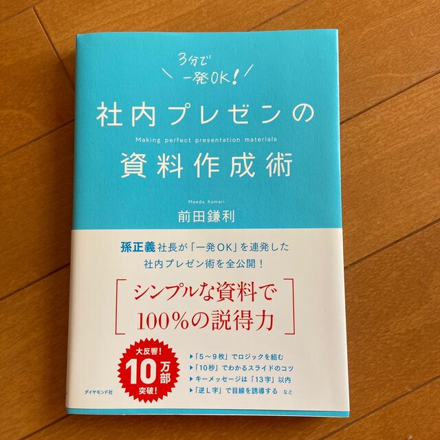 ダイヤモンド社(ダイヤモンドシャ)の社内プレゼンの資料作成術 エンタメ/ホビーの本(その他)の商品写真