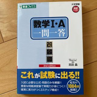 数学１・Ａ一問一答 完全版 ２ｎｄ　ｅｄｉｔ(語学/参考書)