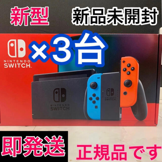 Nintendo Switch - 【 新品未開封 】新モデルNintendo Switch本体 ⭐️ネオン 3台