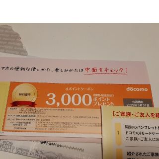 エヌティティドコモ(NTTdocomo)のドコモ　クーポン　3000ポイント　FOMAからXiまたは5G 五月末まで(その他)