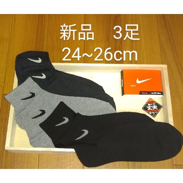 NIKE(ナイキ)のNIKE ナイキ　ショートソックス　3足組　新品未使用。24~26cm 靴下 メンズのレッグウェア(ソックス)の商品写真