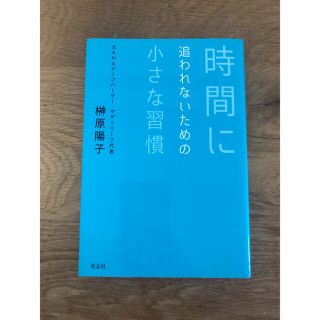 時間に追われないための小さな習慣(住まい/暮らし/子育て)