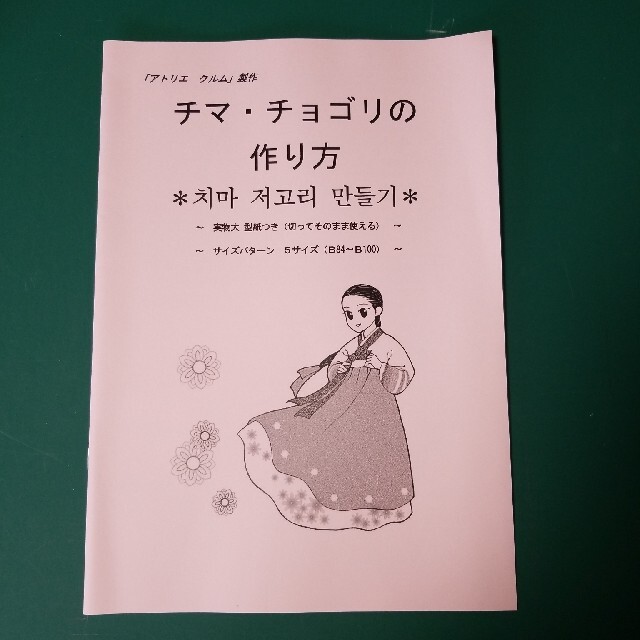 チマチョゴリの作り方説明書（白黒イラスト付き） ハンドメイドの素材/材料(型紙/パターン)の商品写真