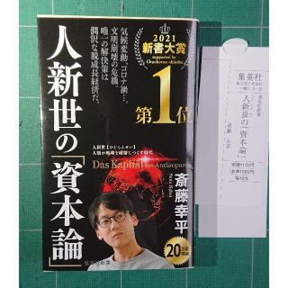 シュウエイシャ(集英社)のDo eS様専用【送料込】人新世の「資本論」　斎藤幸平 集英社新書(人文/社会)