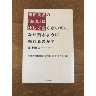 ムジルシリョウヒン(MUJI (無印良品))の無印良品の「あれ」は決して安くないのに なぜ飛ぶように売れるのか? 100億円…(その他)