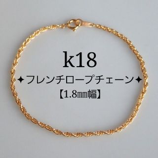 るーさん様専用　k18ブレスレット　フレンチロープチェーン　18金　18k(ブレスレット/バングル)