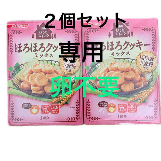 日清製粉(ニッシンセイフン)の日清おうちスイーツ　手作り　簡単　クッキー　手軽　子供 食品/飲料/酒の食品(菓子/デザート)の商品写真