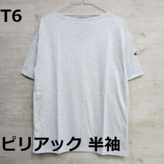 セントジェームス(SAINT JAMES)の【新品】[T6] セントジェームス ピリアック 杢ライトグレー piriac(Tシャツ/カットソー(半袖/袖なし))