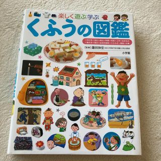 くふうの図鑑 楽しく遊ぶ学ぶ(絵本/児童書)