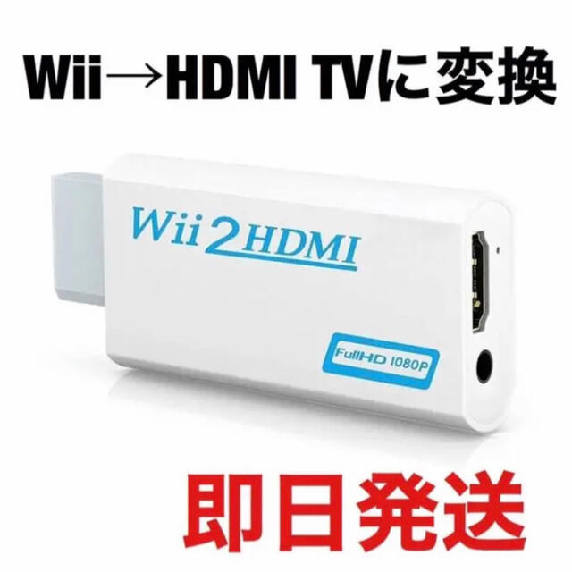 wii to HDMI コンバーター 変換 アダプタ 変換機 wii変換器 エンタメ/ホビーのゲームソフト/ゲーム機本体(その他)の商品写真