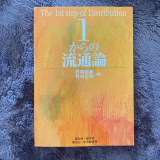 １からの流通論(ビジネス/経済)