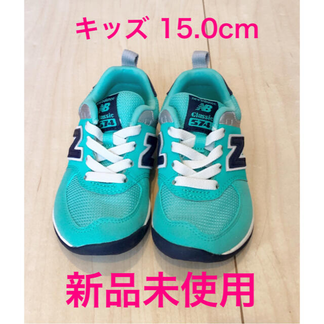 New Balance - ニューバランス キッズ ks574 グリーン 15.0cmの