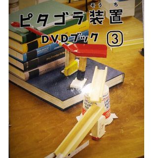 ピタゴラ装置DVDブック3 DVD(キッズ/ファミリー)