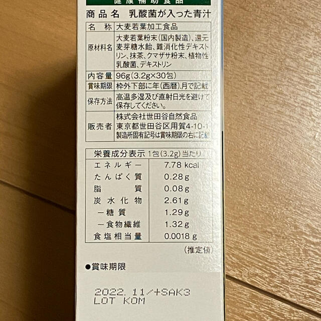 世田谷食品　乳酸菌が入った青汁 食品/飲料/酒の健康食品(青汁/ケール加工食品)の商品写真